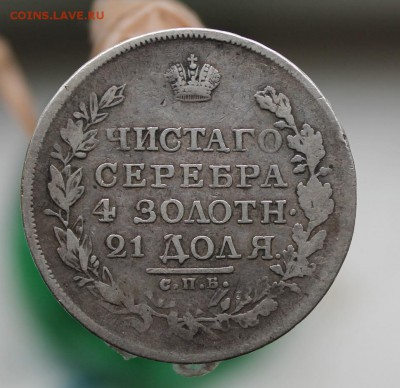 Рубль 1820 год - IMG_3300.JPG