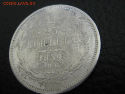 25 коп  1859г - IMG_1818.JPG