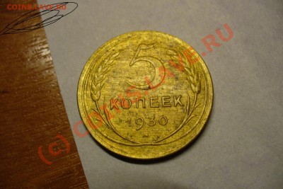 5 копеек 1930 года Толще чем обычно - 5 копеек 1930 года.JPG