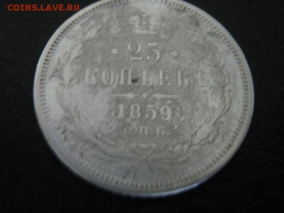 25 коп  1859г - IMG_1827.JPG