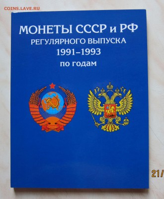 МОНЕТЫ СССР-РФ 1991-93гг. в АЛЬБОМЕ  до 23.08. 22-00 мск - п_1