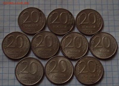 20рубле1 1992-93 ММД=10 штук до 25.08.22ч00мин - DSC08141.JPG