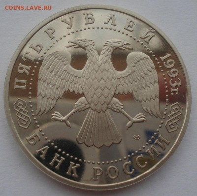 5 рублей 1993 Лавра пруф 22:00 25.08.2015 - DSC03073.JPG