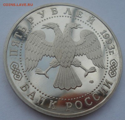 5 рублей 1993 Лавра пруф 22:00 25.08.2015 - DSC03069.JPG