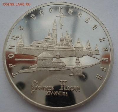 5 рублей 1993 Лавра пруф 22:00 25.08.2015 - DSC03066.JPG