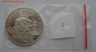 3р  Сталинградская битва пруф №3 с 200руб. 22:00 25.08.2015 - DSC03015.JPG