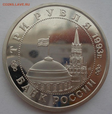 3р  Сталинградская битва пруф №3 с 200руб. 22:00 25.08.2015 - DSC03014.JPG