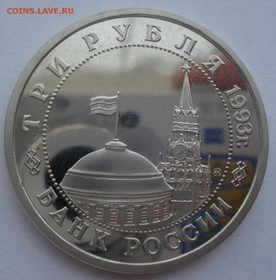 3р  Сталинградская битва пруф №3 с 200руб. 22:00 25.08.2015 - DSC03011.JPG