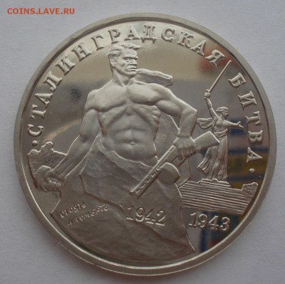 3р  Сталинградская битва пруф №3 с 200руб. 22:00 25.08.2015 - DSC03007.JPG