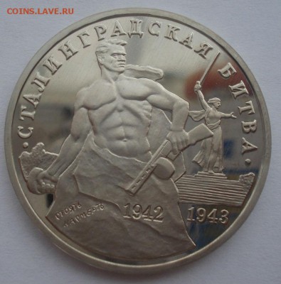 3р Сталинградская битва пруф №2 с 200руб. 22:00 25.08.2015 - DSC02993.JPG