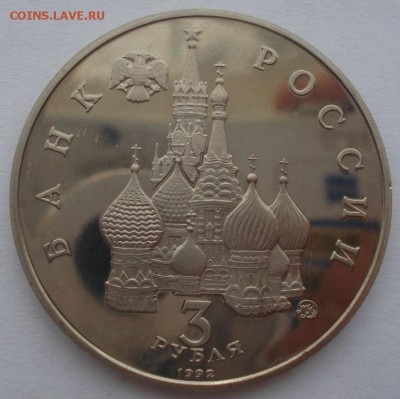3 рубля 1992 21 августа пруф с 200руб. 22:00 25.08.2015 - DSC03052.JPG