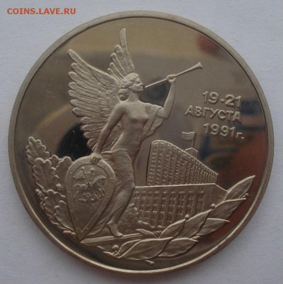 3 рубля 1992 21 августа пруф с 200руб. 22:00 25.08.2015 - DSC03049.JPG