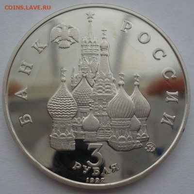 3 рубля 1992 Космос пруф с 200руб. 22:00 25.08.2015 - DSC03086.JPG
