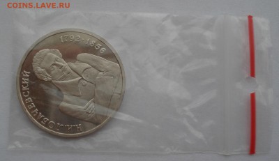 1 рубль 1992 Лобачевский пруф с 200руб. 22:00 25.08.2015 - DSC03038.JPG