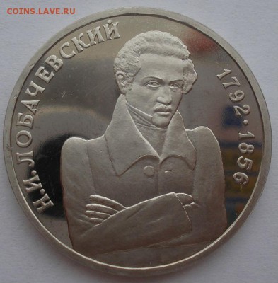 1 рубль 1992 Лобачевский пруф с 200руб. 22:00 25.08.2015 - DSC03028.JPG