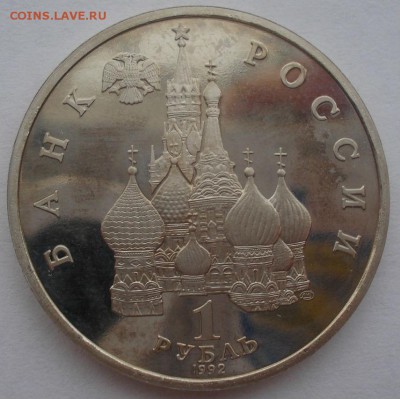 1 рубль 1992 Купала пруф с 200руб. 22:00 25.08.2015 - DSC03048.JPG