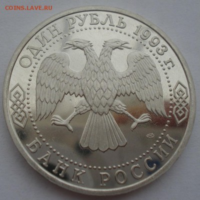 1 рубль 1993 Вернадский пруф 22:00 25.08.2015 - DSC03025.JPG