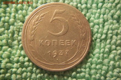5 копеек  1936-2шт. 1937,1951,1938 до 23.08.15 - 101_0195.JPG