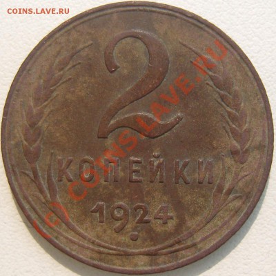 2 коп 1924 шт. 1.2Б опознание и оценка!!! - SN159472.JPG