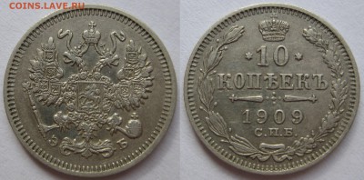 10 копеек 1909г. - 1909