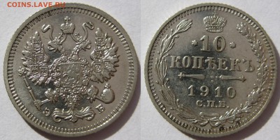 10 копеек 1910г. - 1910