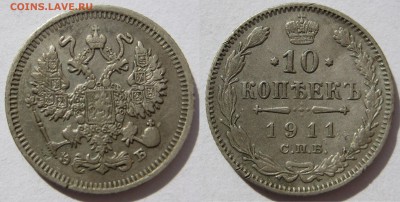 10 копеек 1911г. - 1911