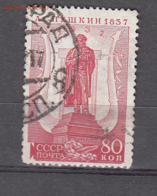 СССР 1937 Пушкин - 42