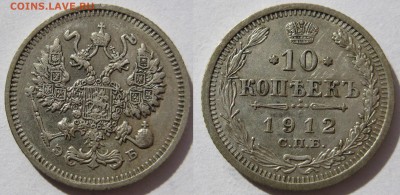 10 копеек 1912г. - 1912