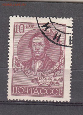 СССР 1936 Добролюбов - 43