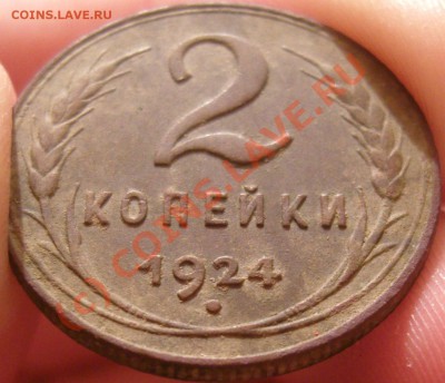 2 коп 1924 шт. 1.2Б опознание и оценка!!! - SN159460.JPG