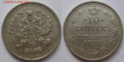 10 копеек 1915г. - 1915