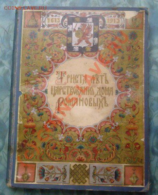 Книга 300 лет Романовы - Фото-0001