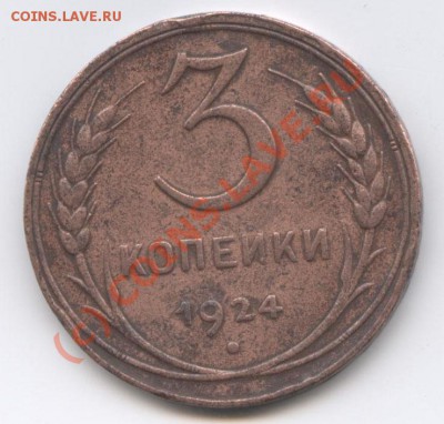 Частый гурт 3 копейки 1924 - 3 к
