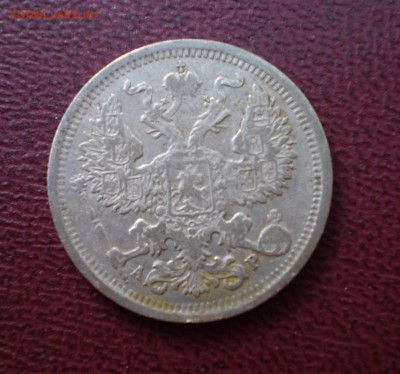 20 копеек 1905 г. СПБ АР    до 24.08.15  22-00 - 20 1905 А.JPG