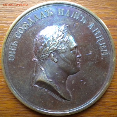 РОССИЯ Настольная медаль Александр II. ЛИЦЕЙ 1861 г. Медь. - DSCN3327.JPG