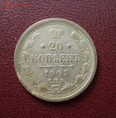 20 копеек 1905 г. СПБ АР    до 24.08.15  22-00 - 20 1905 Р.JPG