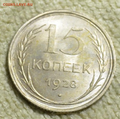 15 коп 1928 и 20 коп 1925.Приличные! - DSC_1915