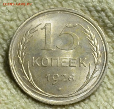 15 коп 1928 и 20 коп 1925.Приличные! - DSC_1918