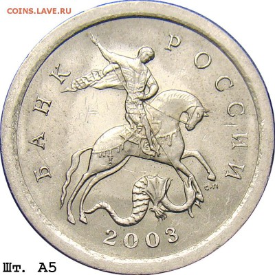 1коп 2003 сп шт 3.212 А2-??? - 1k_2003sp_a5
