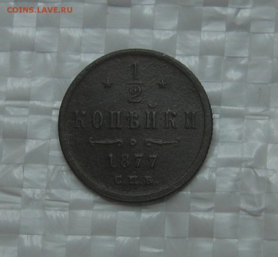 2 копейки 1877г. СПБ - IMG_7752.JPG