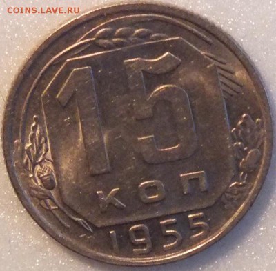 15копеек1955г,Штемпель.-27.08.2015г в 22.00МСК - Изображение 069