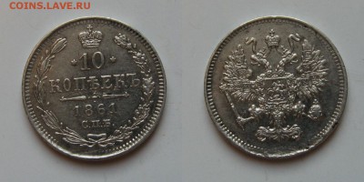10 копеек 1861спб. Отличная. Окончание 24.08 2015г в 22-00. - 10к1861