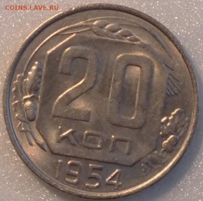 20копеек1954г,Штемпель,блеск-27.08.2015г - Изображение 038