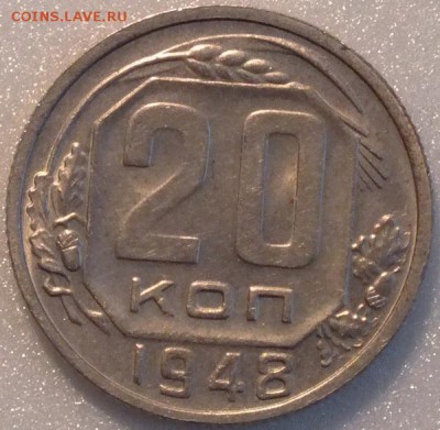 20копеек1948г,Штемпель,блеск-27.08.2015г - Изображение 044