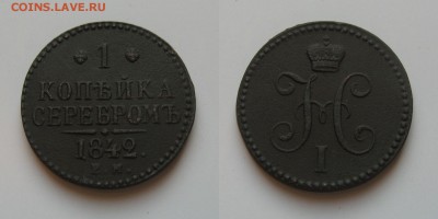 1 копейка серебром 1842 ем.Хорошая.24.08 2015г в 22-00 - 1к1842