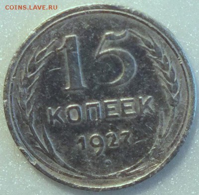 15копеек1927г Ф-38,шт.2Б, бюджетная.-27.08.2015г - Изображение 075