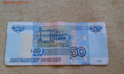50 рублей мод 2004 брак? - IMAG0943
