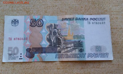 50 рублей мод 2004 брак? - IMAG0942
