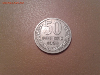 50 копеек 1970 года - хорошие - 2015-08-22 00.59.22