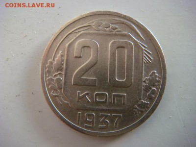 20 коп 1937г  до 27.08.15  22.00 Мск - DSC08255.JPG